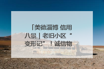 美德淄博 信用八景｜老旧小区“变形记”！诚信物业焐热居民心窝