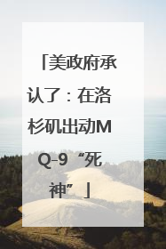 美政府承认了：在洛杉矶出动MQ-9“死神”
