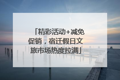 精彩活动+减免促销，宿迁假日文旅市场热度拉满