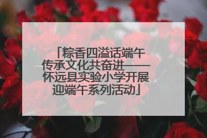 粽香四溢话端午 传承文化共奋进——怀远县实验小学开展迎端午系列活动