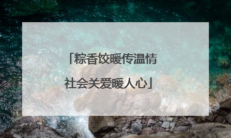 粽香饺暖传温情 社会关爱暖人心