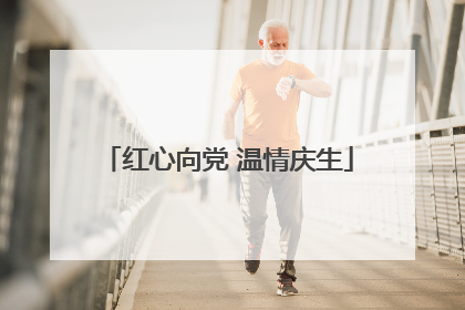 红心向党 温情庆生