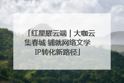 红星耀云端｜大咖云集春城 铺就网络文学IP转化新路径