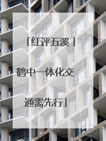 红评五溪丨鹤中一体化交通需先行