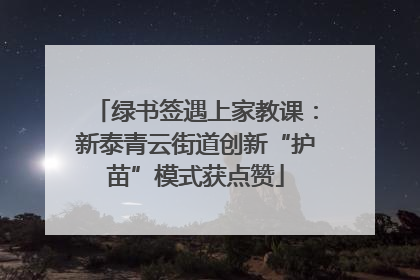 绿书签遇上家教课：新泰青云街道创新“护苗”模式获点赞