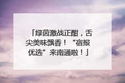 绿茵激战正酣，舌尖美味飘香！“宿报优选”来南通啦！