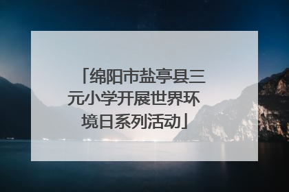 绵阳市盐亭县三元小学开展世界环境日系列活动