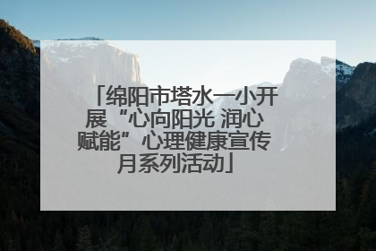 绵阳市塔水一小开展“心向阳光 润心赋能”心理健康宣传月系列活动