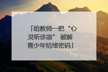给教师一把“心灵听诊器” 破解青少年情绪密码