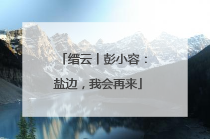 缙云丨彭小容：盐边，我会再来