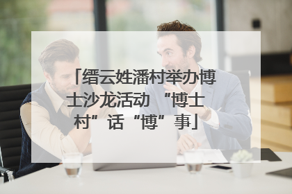 缙云姓潘村举办博士沙龙活动 “博士村”话“博”事