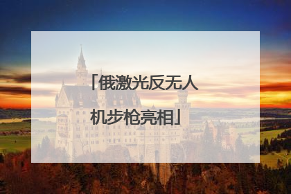 俄激光反无人机步枪亮相