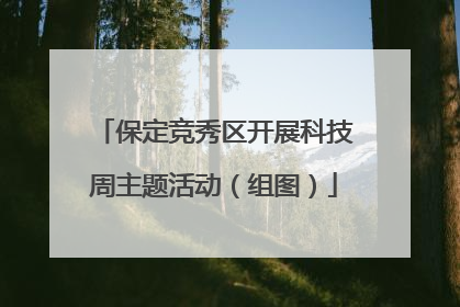 保定竞秀区开展科技周主题活动（组图）