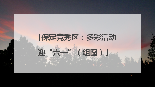 保定竞秀区：多彩活动迎“六一”（组图）