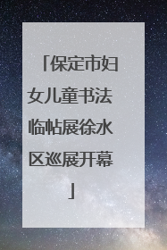 保定市妇女儿童书法临帖展徐水区巡展开幕
