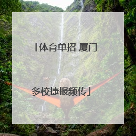 体育单招 厦门多校捷报频传