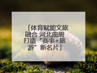 体育赋能文旅融合 河北曲周打造“赛事+旅游”新名片