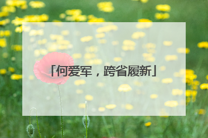 何爱军，跨省履新