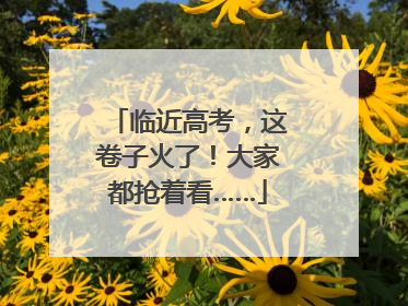 临近高考，这卷子火了！大家都抢着看……