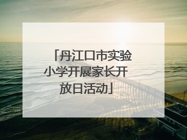 丹江口市实验小学开展家长开放日活动