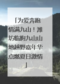 为爱奔跑 情满九山！潍坊临朐九山山地越野嘉年华点燃夏日激情