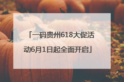 一码贵州618大促活动6月1日起全面开启
