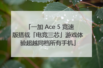 一加 Ace 5 竞速版搭载「电竞三芯」游戏体验超越同档所有手机