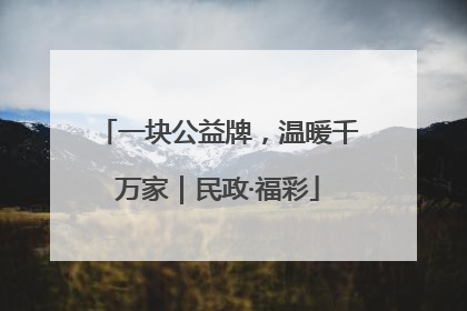 一块公益牌，温暖千万家｜民政·福彩
