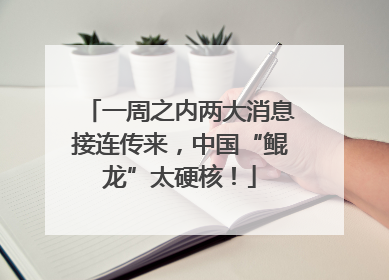 一周之内两大消息接连传来，中国“鲲龙”太硬核！