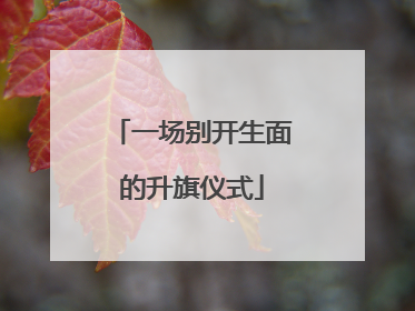 一场别开生面的升旗仪式