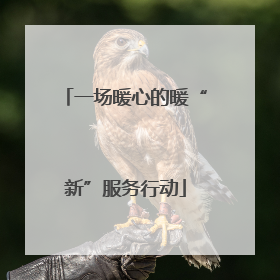 一场暖心的暖“新”服务行动