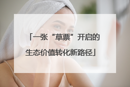 一张“草票”开启的生态价值转化新路径