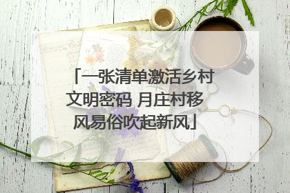 一张清单激活乡村文明密码 月庄村移风易俗吹起新风