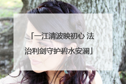 一江清波映初心 法治利剑守护碧水安澜