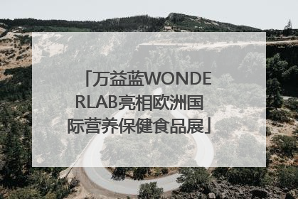 万益蓝WONDERLAB亮相欧洲国际营养保健食品展