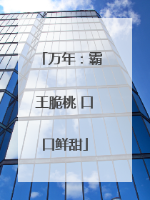 万年：霸王脆桃 口口鲜甜
