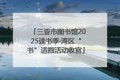 三亚市图书馆2025读书季·湾区“书”适圈活动收官