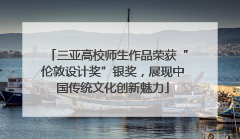 三亚高校师生作品荣获“伦敦设计奖”银奖，展现中国传统文化创新魅力