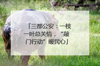 三都公安：一枝一叶总关情，“敲门行动”暖民心