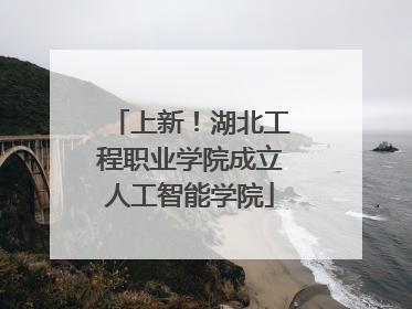 上新！湖北工程职业学院成立人工智能学院