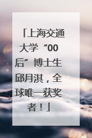 上海交通大学“00后”博士生邱月淇，全球唯一获奖者！