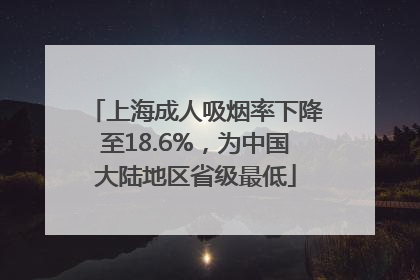 上海成人吸烟率下降至18.6%，为中国大陆地区省级最低