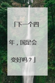 下一个四年，国足会变好吗？
