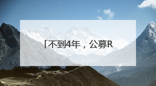 不到4年，公募REITs总市值首破2000亿！沪市占比达67%