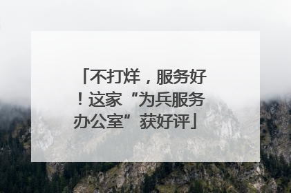 不打烊，服务好！这家“为兵服务办公室”获好评