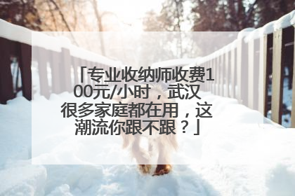 专业收纳师收费100元/小时，武汉很多家庭都在用，这潮流你跟不跟？