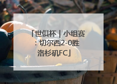 世俱杯｜小组赛：切尔西2-0胜洛杉矶FC