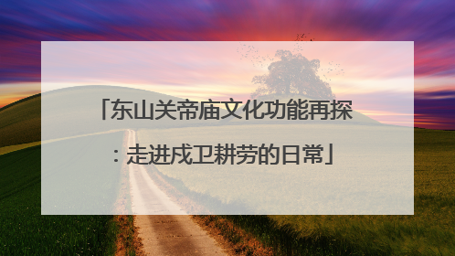 东山关帝庙文化功能再探：走进戍卫耕劳的日常