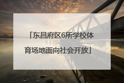 东昌府区6所学校体育场地面向社会开放