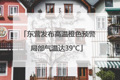 东营发布高温橙色预警 局部气温达39℃